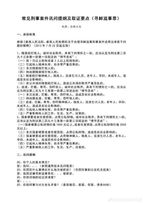 律师说法#  常见刑事案件讯问提纲及取证要点(寻衅滋事罪)  来源