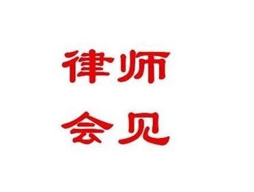 请律师会见一次多少钱律师会见主要包括哪些内容呢