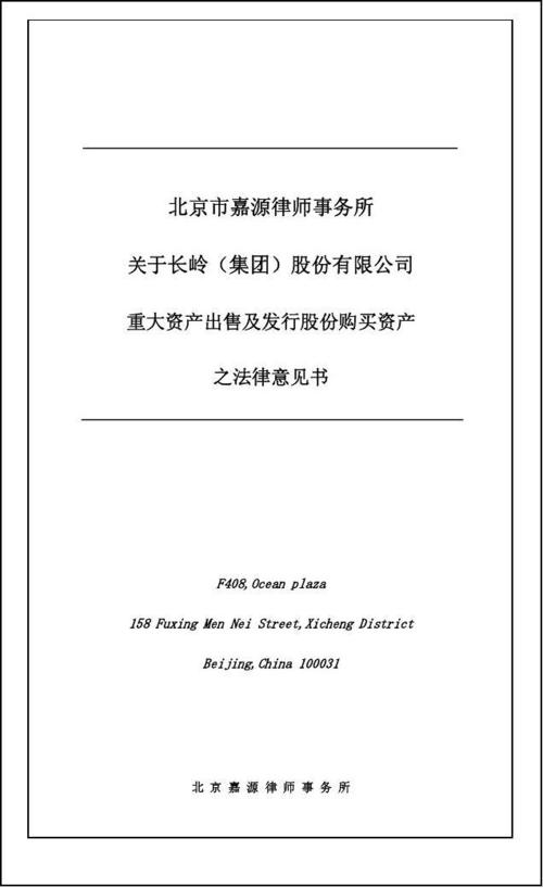 嘉源律师事务所关于公司重大资产出售及发行股份购买资产之法律意见书