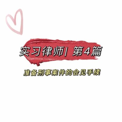 实习律师第4篇准备刑事案件的会见手续