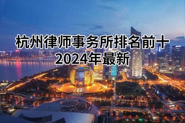 杭州律师事务所排名前十(2024年最新)