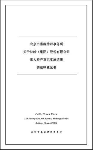 法律意见书 2023-0st烽火:北京市嘉源律师事务所关于长岭(集团)股份