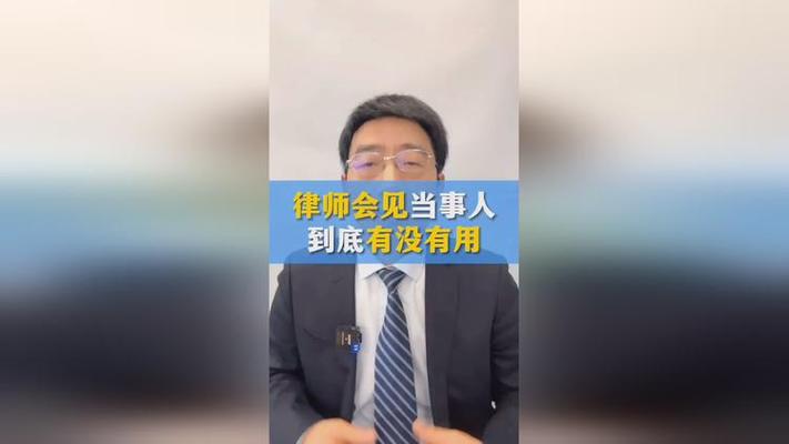 刑事案件律师会见当事人有没有作用