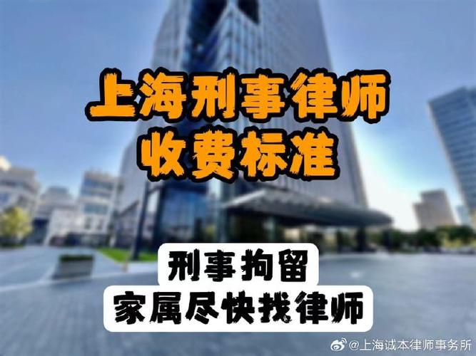 2024上海刑事律师费用收取标准,家属需了解