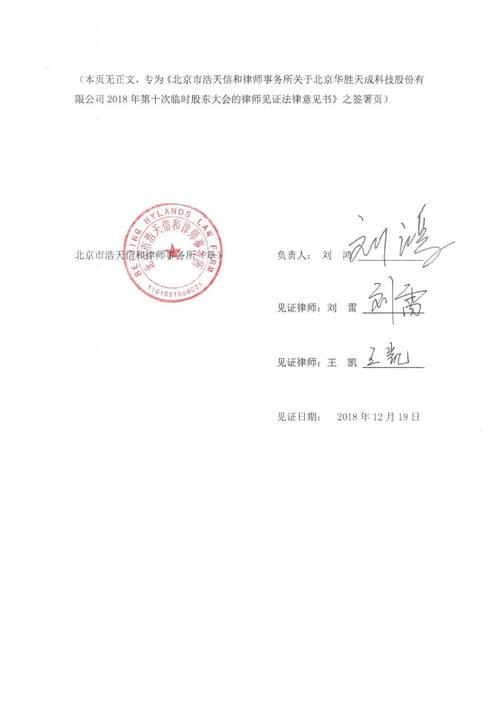 华胜天成:2023年第十次临时股东大会的律师见证法律意见书