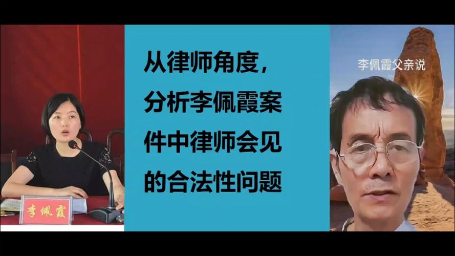 从律师角度分析李佩霞案件中律师会见法律问题