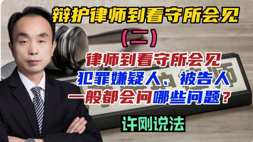 律师到看守所会见犯罪嫌疑人被告人一般会问哪些问题?