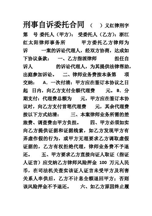 刑事自诉委托合同()义红律刑字第号委托人(甲方):受委托人(乙方):浙江