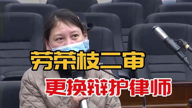 劳荣枝二审已更换辩护律师,称不想被判处死刑-千里眼视频-搜狐视频