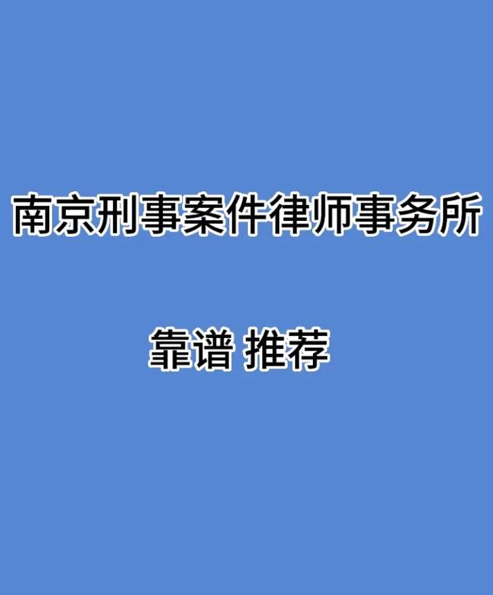 南京刑事案件律师事务所靠谱推荐.