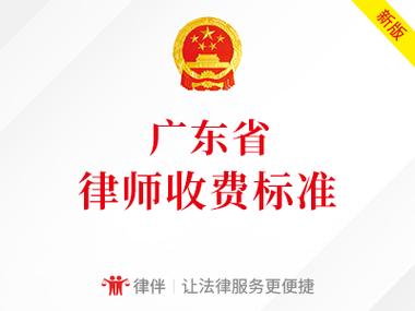 广东省律师收费标准(政府指导价)