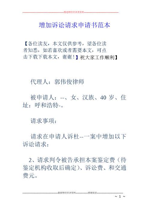 增加诉讼请求申请书范本代理人:郭伟俊律师被申请人:--,女,汉族,40岁