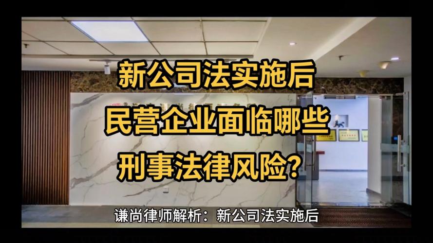 大连赵军律师解析,新公司法实施后民营企业面临哪些刑事法律风险,常年