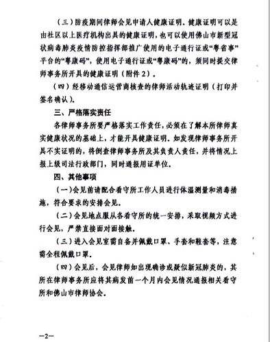 广州刑事律师佛山市疫情防控期间律师会见工作指引