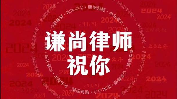 谦尚律师2024新年祝福