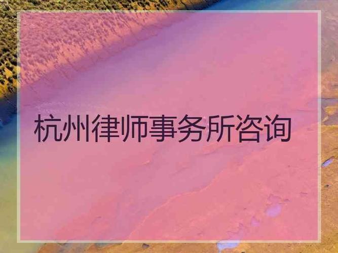 杭州市律师协会成立于1991年9月,会见主任比较是依法成立的社会团体