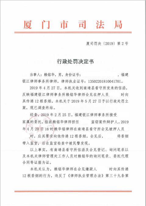 福建银江律师事务所赖铭华律师因会见在押犯罪嫌疑人时违反有关规定被