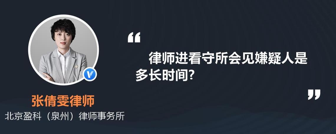 律师进看守所会见嫌疑人是多长时间?