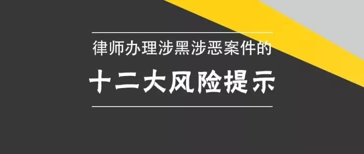 律师办理涉黑涉恶案件的风险提示! - 知乎