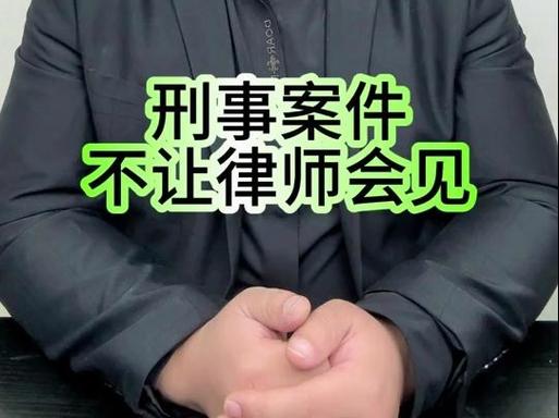 刑事案件不让律师会见