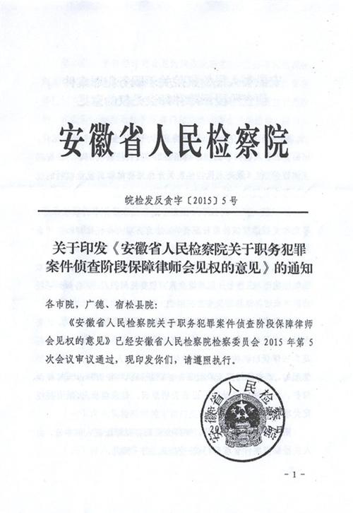 全文安徽省检关于职务犯罪案件侦查阶段保障律师会见权的意见2023