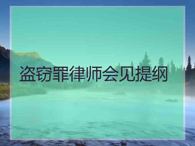 并按照规定的程序办理审查起诉等,具体的情况下律师第一次会见笔录