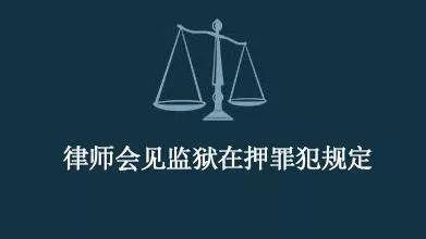 《律师会见监狱在押罪犯暂行规定》相比,新规一系列变化非常亮眼,自