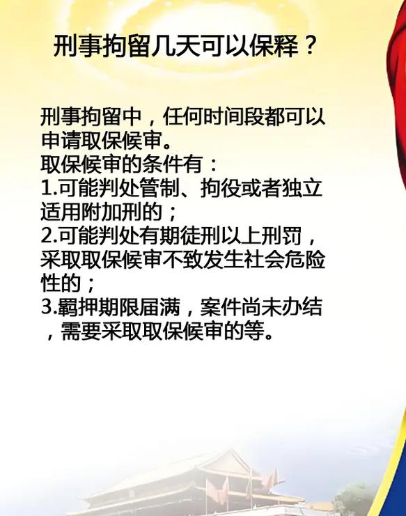 刑事拘留几天可以保释,刑事拘留一般多少天,周口刑事律师,周口律师