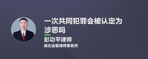 一次共同犯罪会被认定为涉恶吗_彭功平律师律师问答-华律•精选解答