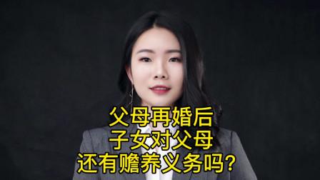 广州离婚律师梁聪团队:父母再婚后,子女对父母还有赡养义务吗?