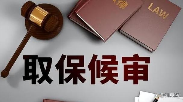 取保候审有哪些条件?谁能申请?一篇文章讲清楚!|刘克滥律师