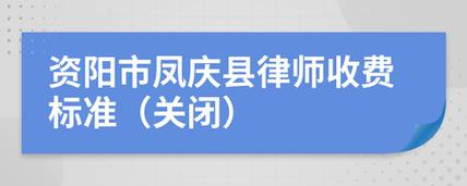 资阳市凤庆县律师收费标准(关闭)