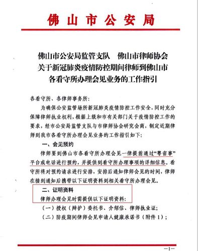 广州刑事律师佛山市疫情防控期间律师会见工作指引