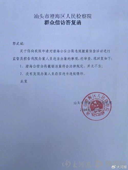 澄海区人民检察院群众信访答复函郭武斌对此并不认可,要求汕头市公安