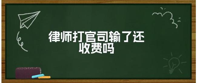 律师打官司输了还收费吗-abc攻略网