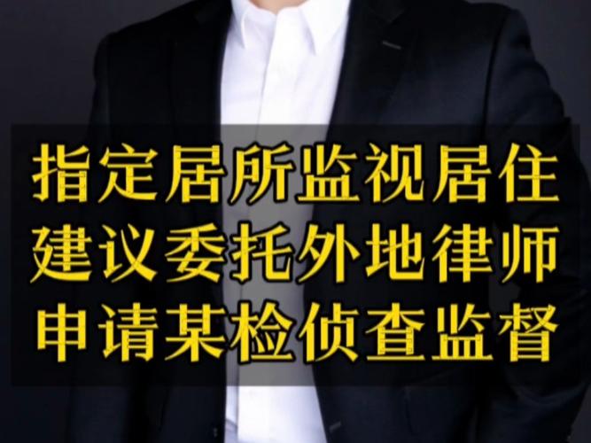 陈伟律师谈指定居所监视居住的监督,建议委托外地律师#北京刑事律师