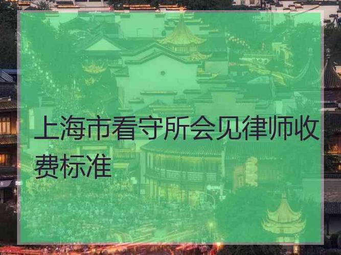 上海市看守所会见律师收费标准上海闵行看守所