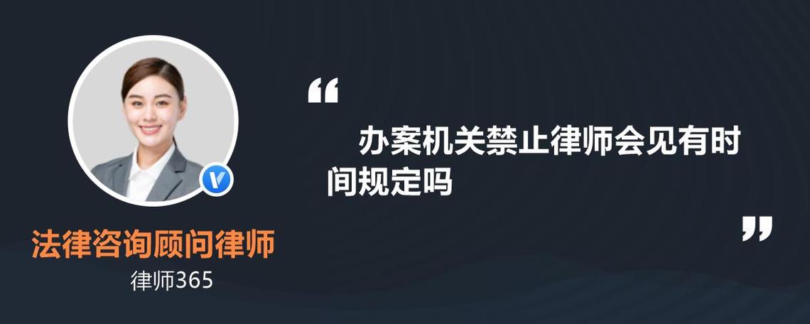 办案机关禁止律师会见有时间规定吗