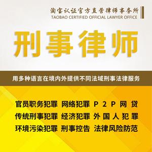 上海律师刑事辩护法律咨询会见取保候审拘留逮捕非法集资网络诈骗