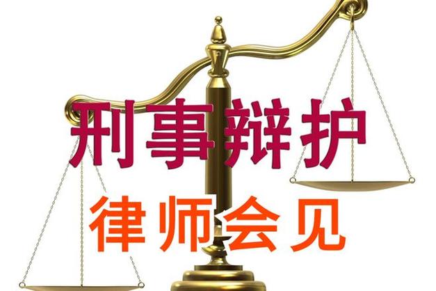 社旗县看守所律师会见取保候审刑事辩护刑事责任的规定