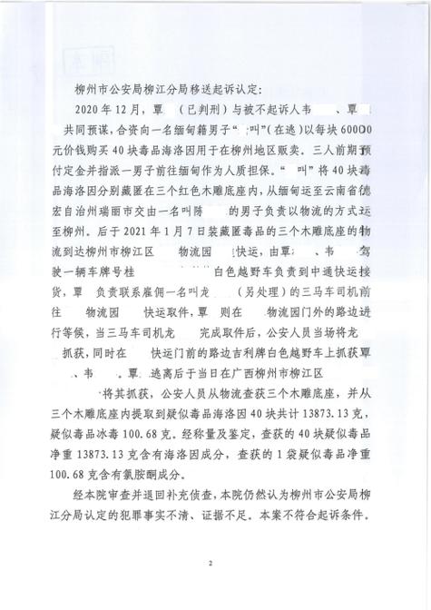 韦某涉嫌贩卖毒品罪,伍志锐律师为其辩护,获不予起诉